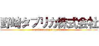 野崎タプリカ株式会社 (nozaki taprica corporation)