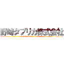 野崎タプリカ株式会社 (nozaki taprica corporation)