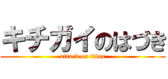 キチガイのはづき (attack on titan)