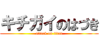 キチガイのはづき (attack on titan)