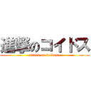 進撃のコイドス (attack on koidosu)