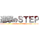 進撃のＳＴＥＰ (attack on STEP)