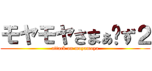 モヤモヤさまぁ〜ず２ (attack on moyamoya)