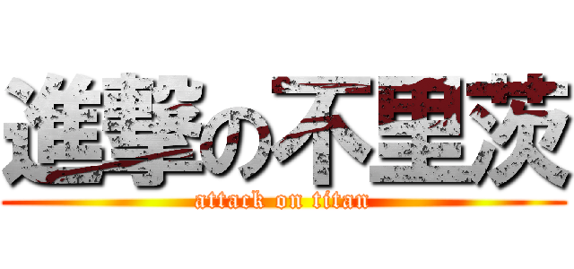 進撃の不里茨 (attack on titan)