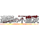 進撃の不里茨 (attack on titan)