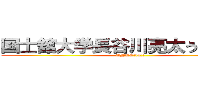 国士舘大学長谷川亮太うんこもらす (UNKO　face)