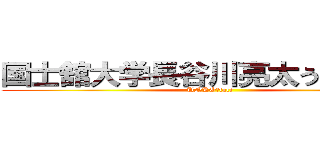 国士舘大学長谷川亮太うんこもらす (UNKO　face)