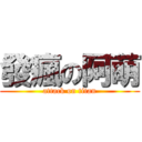 發瘋の阿萌 (attack on titan)