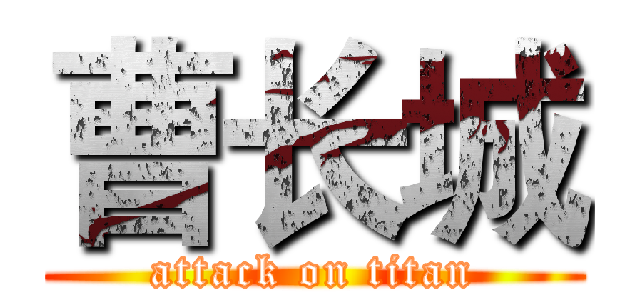 曹长城 (attack on titan)