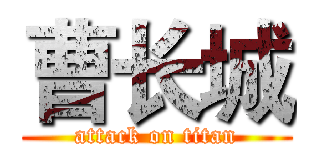 曹长城 (attack on titan)