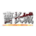 曹长城 (attack on titan)