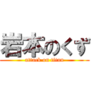 岩本のくず (attack on titan)