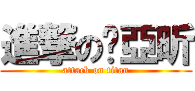 進撃の吳亞昕 (attack on titan)