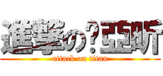 進撃の吳亞昕 (attack on titan)