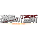 進撃の吳亞昕 (attack on titan)
