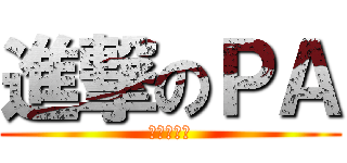 進撃のＰＡ (正經的火鍋)