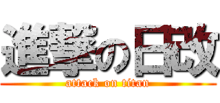 進撃の日改 (attack on titan)