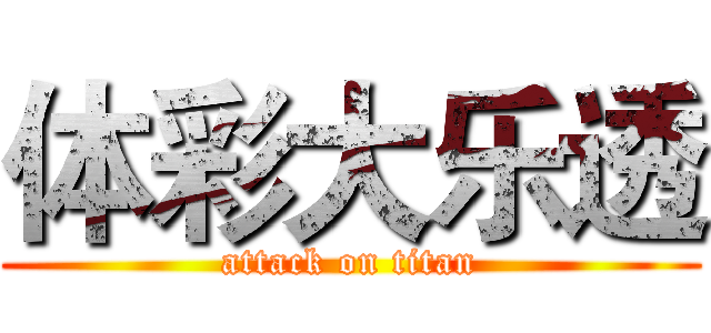 体彩大乐透 (attack on titan)