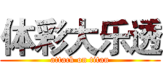 体彩大乐透 (attack on titan)