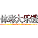体彩大乐透 (attack on titan)
