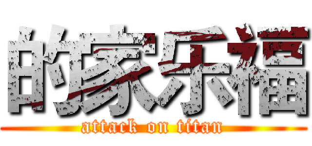 的家乐福 (attack on titan)