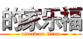 的家乐福 (attack on titan)