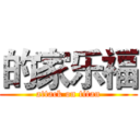 的家乐福 (attack on titan)