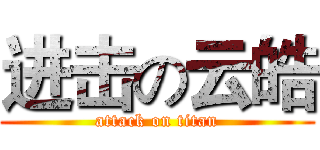 进击の云皓 (attack on titan)