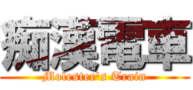 痴漢電車 (Molester's Train)