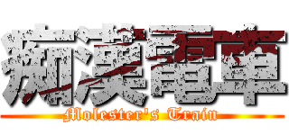 痴漢電車 (Molester's Train)