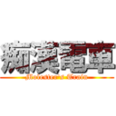 痴漢電車 (Molester's Train)