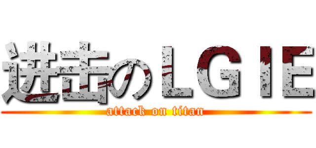 进击のＬＧＩＥ (attack on titan)