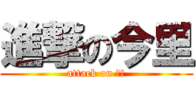 進撃の今里 (attack on 今里)