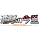 進撃の今里 (attack on 今里)