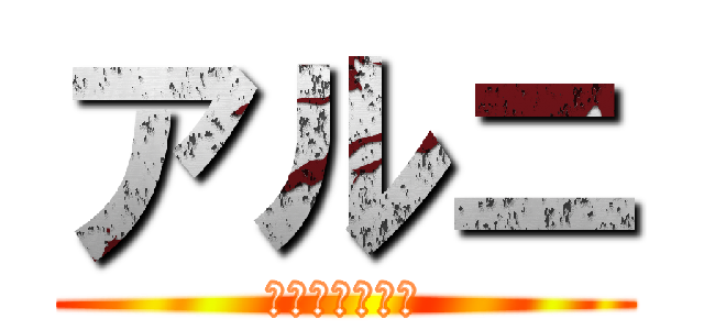 アルニ (ヴィンスモーク)