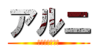 アルニ (ヴィンスモーク)