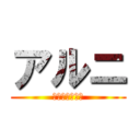 アルニ (ヴィンスモーク)