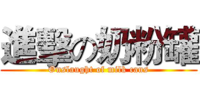進擊の奶粉罐 (Onslaught of milk cans)