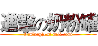 進擊の奶粉罐 (Onslaught of milk cans)