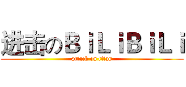 进击のＢｉＬｉＢｉＬｉ (attack on titan)