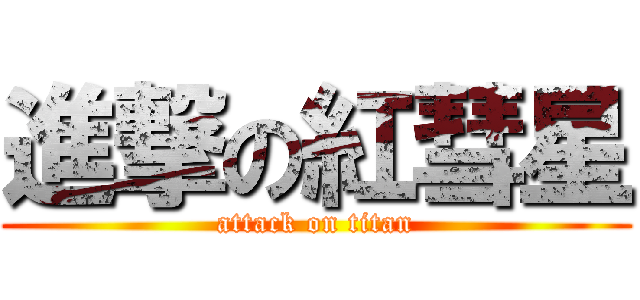 進撃の紅彗星 (attack on titan)