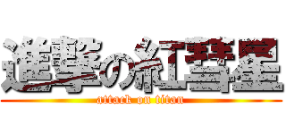 進撃の紅彗星 (attack on titan)