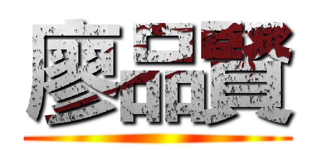 廖品賢 ()