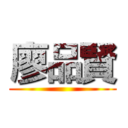 廖品賢 ()