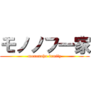 モノノフ一家 (mononohu family)