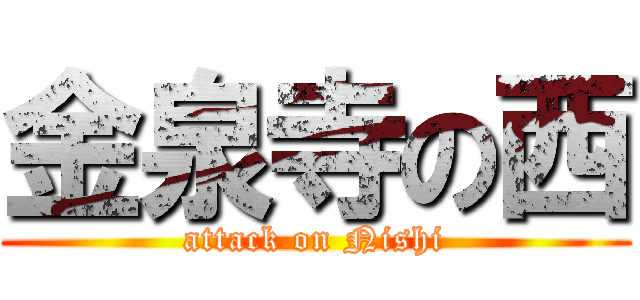 金泉寺の西 (attack on Nishi)