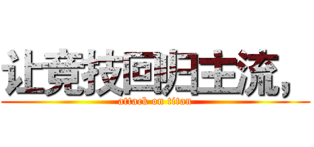 让竞技回归主流， (attack on titan)