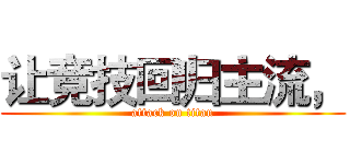 让竞技回归主流， (attack on titan)