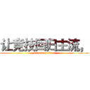 让竞技回归主流， (attack on titan)