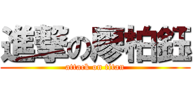 進撃の廖柏鈺 (attack on titan)